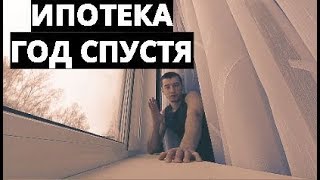 ИПОТЕКА ОТЗЫВ. ГОД СПУСТЯ ИПОТЕКА ОТЗЫВ. ГОД СПУСТЯ