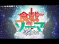 TVアニメ「食戟のソーマ 神ノ皿」 OP映像