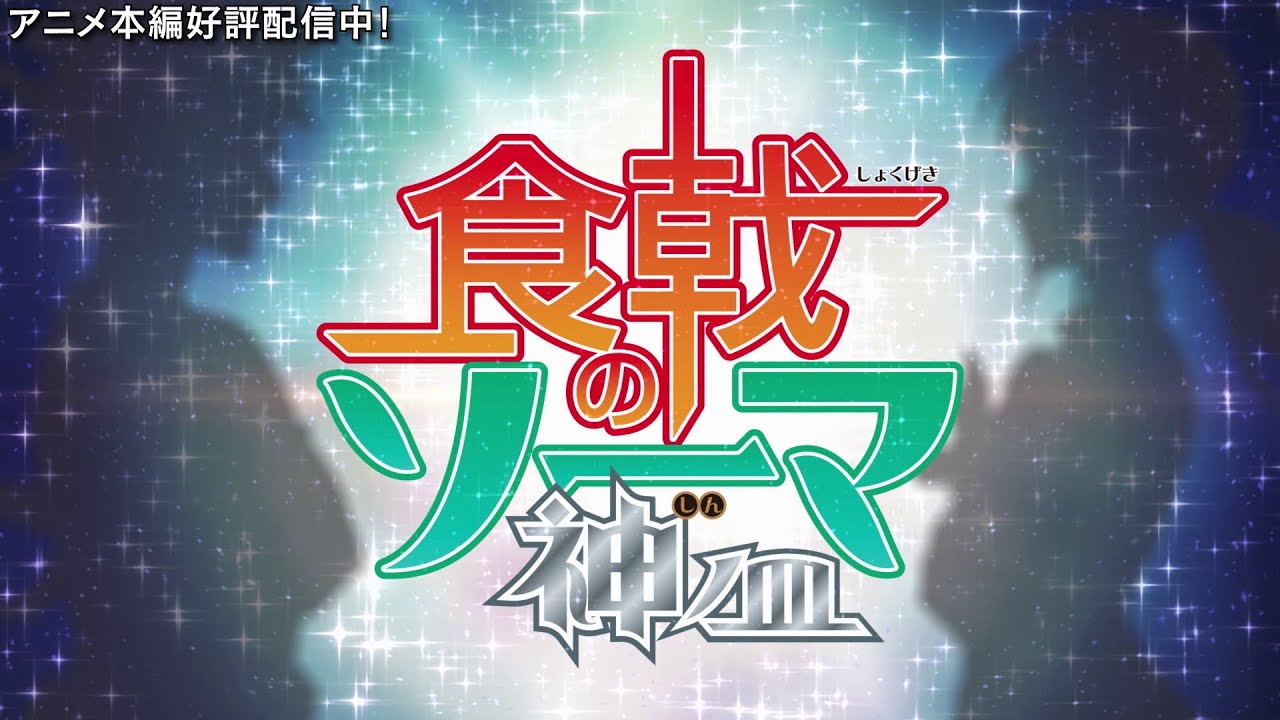 TVアニメ「食戟のソーマ 神ノ皿」 OP映像 - YouTube
