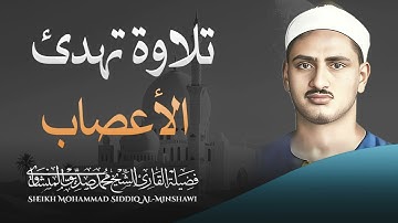 نوادر لا تُنسى في تلاوة تهدئ الأعصاب و تريح البال للصوت الباكي l فضيلة الشيخ محمد صديق المنشاوي