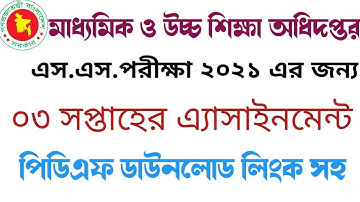 ২০২১ সালের এসএসসি পরীক্ষার্থীদের জন্য এ্যাসাইনমেন্ট | SSC 2021 Assignment | PDF Assignment