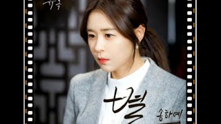 Miniatura de vídeo de "송하예(Song Haye)- 별(Star) [화려한 유혹] OST PART 12√ (음원)가사"