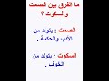 ما الفرق بين الصمت والسكوت 