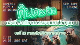 Download Lagu คินดะอิจิยอดนักสืบ ตอนที่ 5 คดีฆาตกรรมบนเกาะโกะกุมน | บทที่ 23 ภายหลังพิธีถ่ายทอดนิกาย