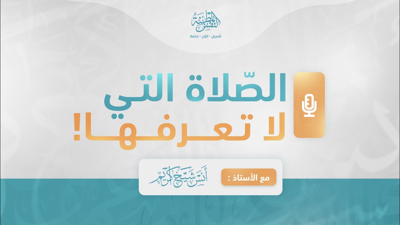 الصلاة التي لا تعرفها!