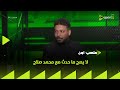 ملعب ON محمد عطيتو لا يصح ما حدث مع محمد صلاح 