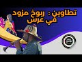 تطاوين جو تونسي و ربوخ مزود في عرس بالجنوب التونسي Rboukh Mariage Tunisienne 