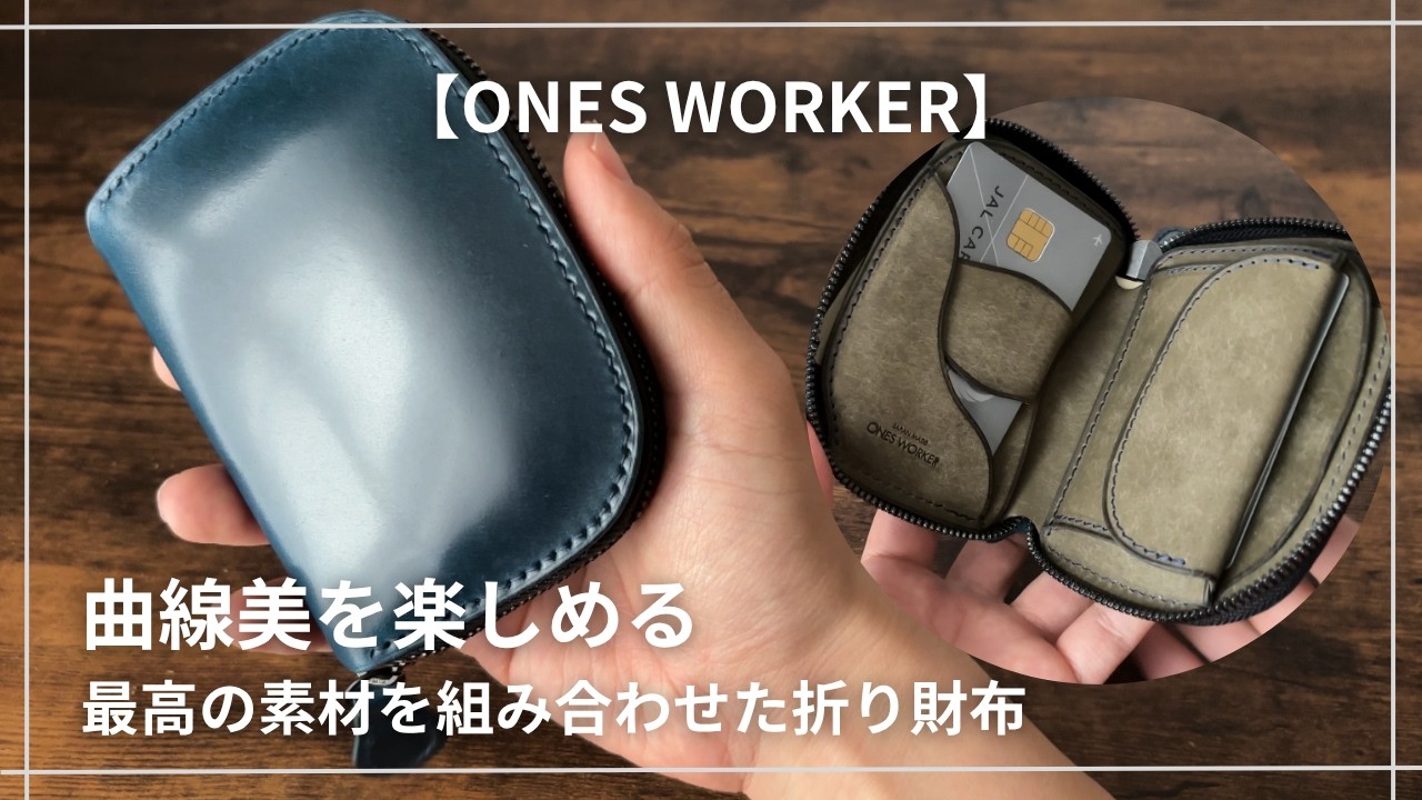 ワンズワーカー｜セミオーダー可能なコードバンラウンド財布紹介