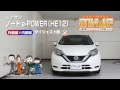 ノート e-POWER（HE12）メンテナンスDVD