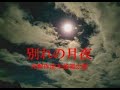 別れの月夜/オリジナル演歌/布袋福太郎