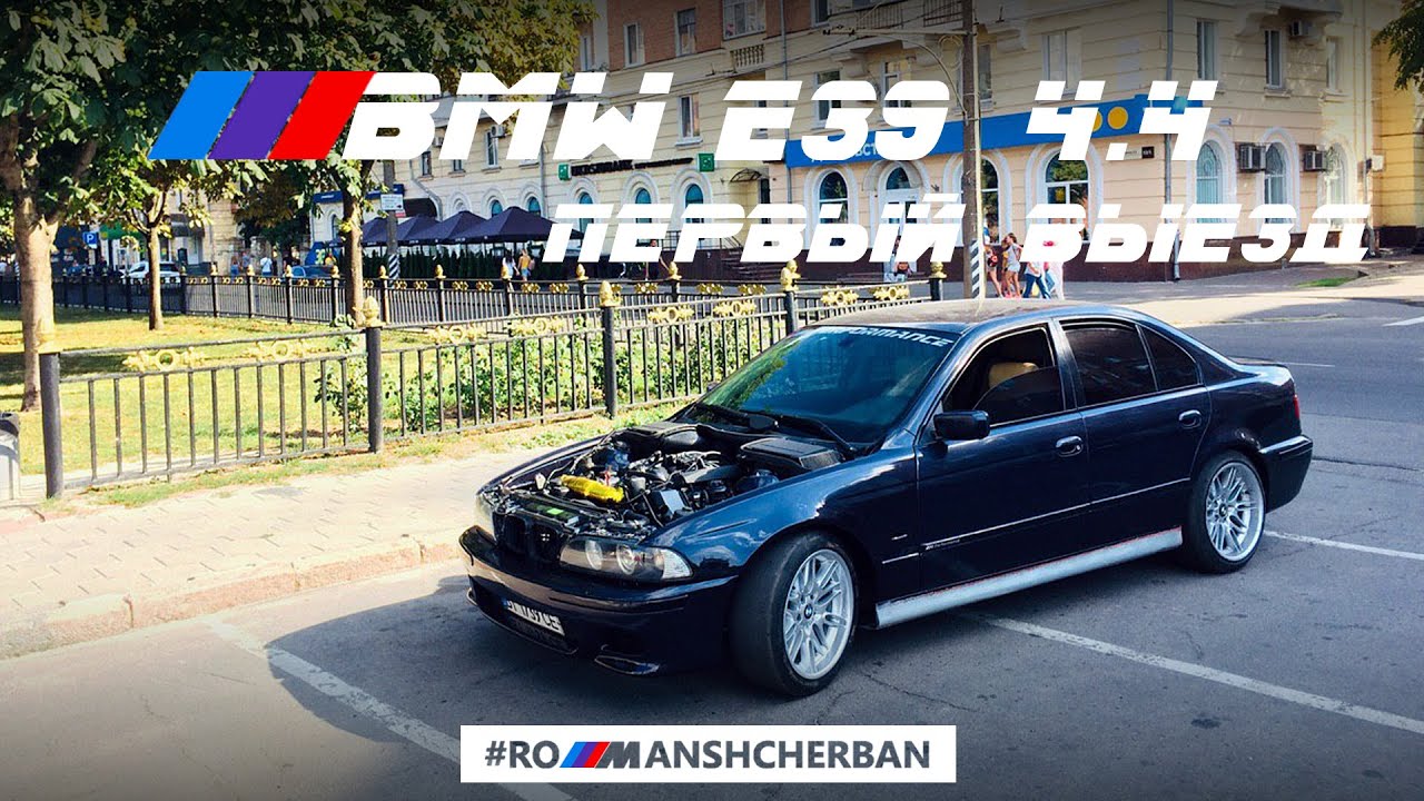 ПЕРВЫЙ ВЫЕЗД! ОЖИВЛЕНИЕ BMW E39 540i ///