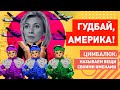 Главный ИТОГ ПЕРЕГОВОРОВ Россия-США по Украине: Захарова перешла на вологодские кружева