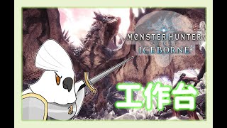 【MHW】若馬  0706 若馬今天要打雜！採集！探索！觀查！自由任務！