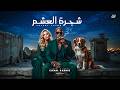شجره العشم                                                                  اسمعها