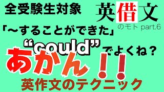 「できる」はまぼろしぃ〜！！！！英借文⑥【英作文のテクニック】【高校受験・大学受験・英会話】