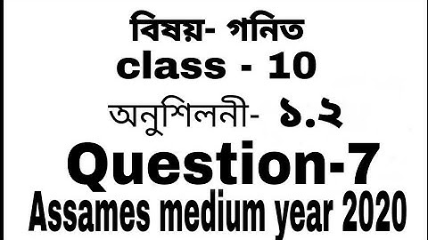 Class 10 maths Ch-1 Ex-1.2 Q7 solution in Assamese (NCERT)