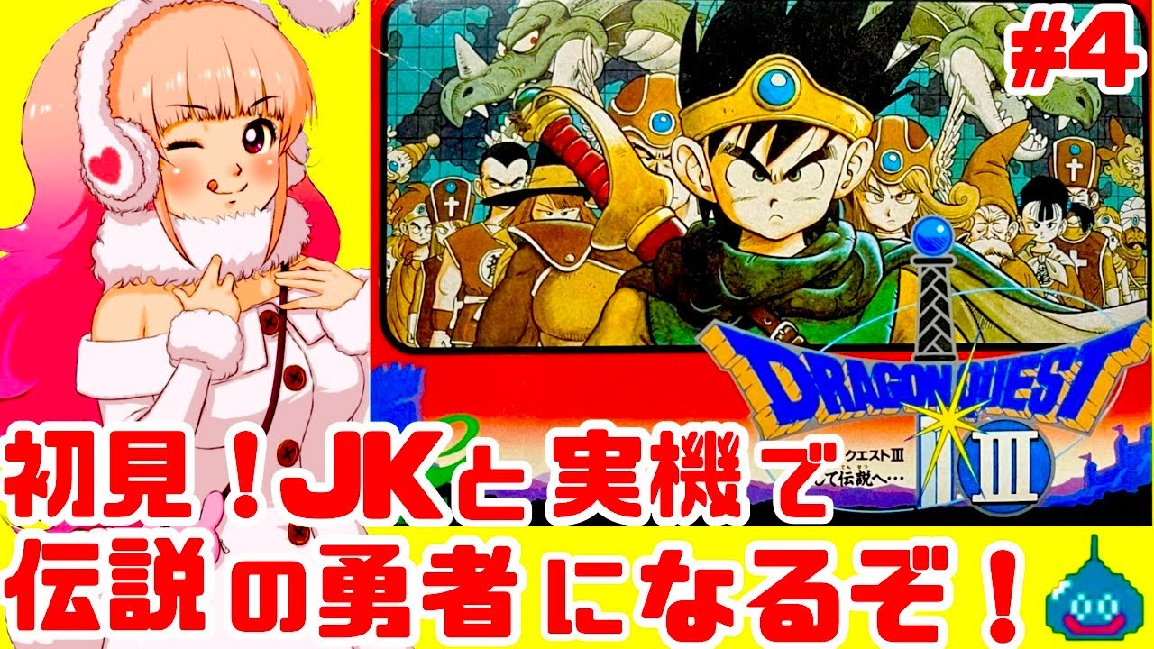 初見】JKとファミコン実機でドラゴンクエスト3そして伝説へ…に挑戦