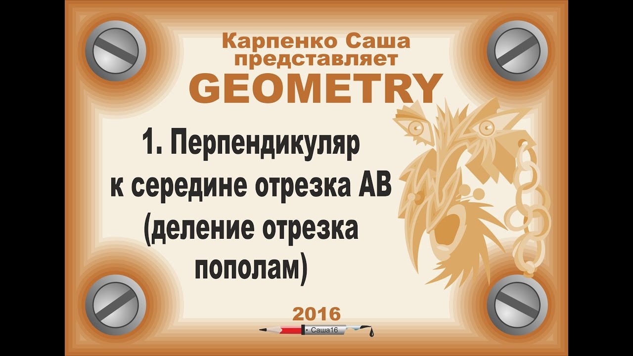 1. Перпендикуляр к середине отрезка (деление отрезка пополам) - YouTube