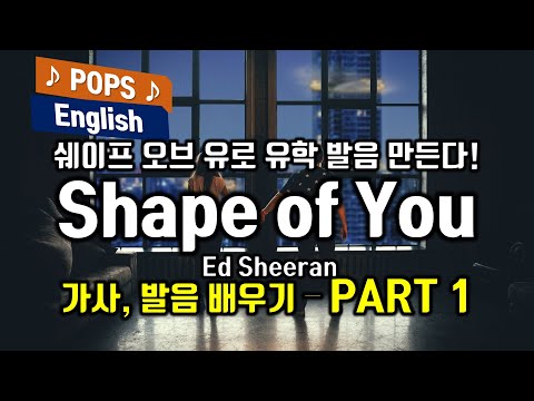 Ed Sheeran Shape Of You 에드 시런 쉐이프 오브 유로 유학 발음 만든다 배우기 Part1 가사해석 한국어 한글발음 팝송으로 배우는 영어 팝스 잉글리쉬 