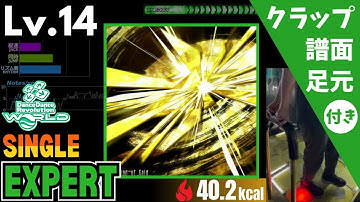 【DDR WORLD】Lv.14 The Wind of Gold（ESP）【譜面＋足元＋クラップ】