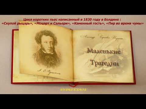 «Маленькие трагедии» — цикл коротких пьес А. С. Пушкина, написанный в 1830 году