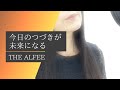 『今日のつづきが未来になる』 The Alfee COVER by Yudit H