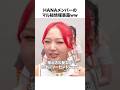 【大爆笑】HANAメンバーのマル秘情報が面白すぎるww#shorts #hana
