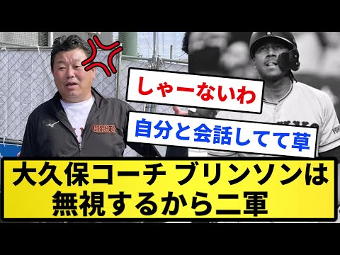 【話にならん】巨人大久保コーチ「ブリンソンはいくら言っても無視するから２軍」【反応集】【プロ野球反応集】【2chスレ】【5chスレ】
