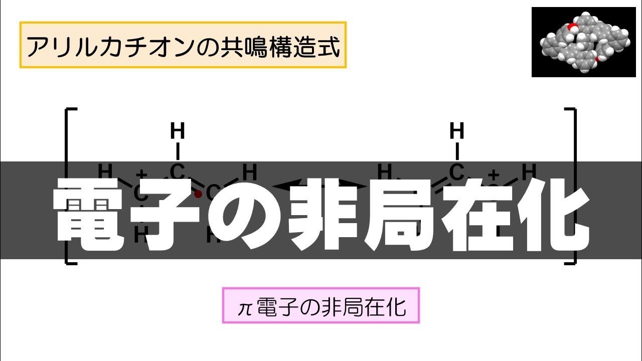 9 電子の非局在化 (構造式の見方・書き方 6) YouTube