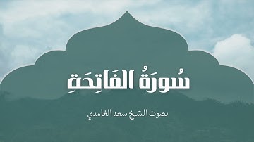 سورة الفاتحة | بصوت الشيخ سعد الغامدي | Surah Al-Fatihah | Saad Al-Ghamdi