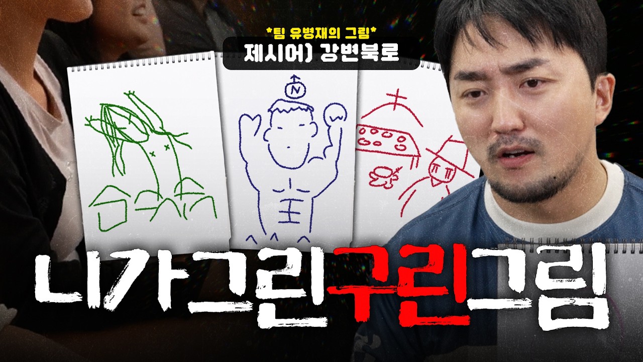 [유병재 팀 단합대회] 이게 팀이야..?