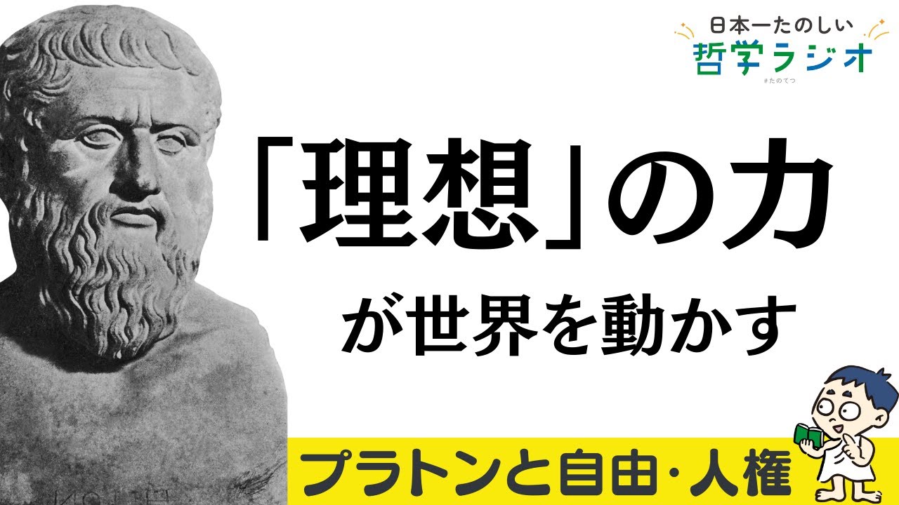 フランス革命も世界大戦もイデア論から生まれた？プラトン哲学が人類の歴史に与えた影響を徹底分析！【プラトン5】#16 - YouTube
