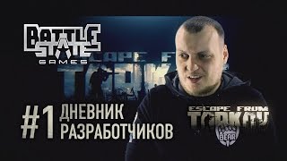 Escape From Tarkov. Дневник Разработчиков #1 (Developer's Diary #1 In Russian)