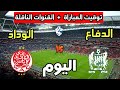 توقيت مباراة الوداد الرياضي ضد الدفاع الحسني الجديدي اليوم في كأس حميد الهزاز 2025 والقنوات الناقلة 
