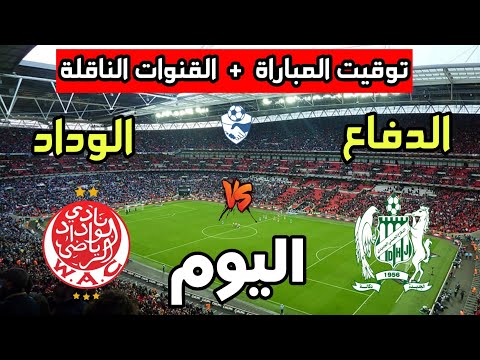 توقيت مباراة الوداد الرياضي ضد الدفاع الحسني الجديدي اليوم في كأس حميد الهزاز 2025 والقنوات الناقلة