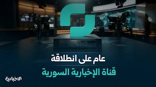الإخبارية السورية تحتفي بمرور عام على انطلاقتها..وإطلاق دليل "الألف يوم الأولى" لدعم الطفولة المبكرة