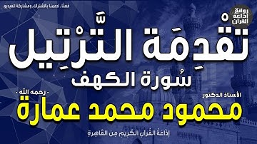تقدمة الترتيل | سورة الكهف | د/ محمود محمد عمارة | إذاعة القرآن