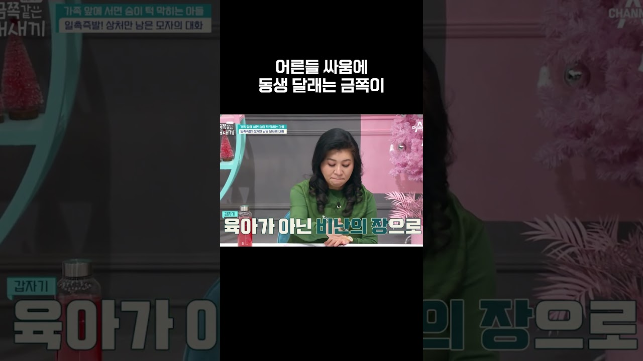 어른들 싸움에 동생 달래는 금쪽이 #금쪽같은내새끼