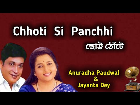 Chhoti Si Panchhi Chotto  Anuradha Paudwal  Jayanta Dey  Bangla Gaan