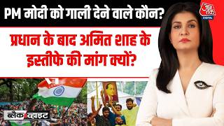Black & White with Anjana Om Kashyap Full Show : प्रधान के बाद Amit Shah के इस्तीफे की मांग क्यों?