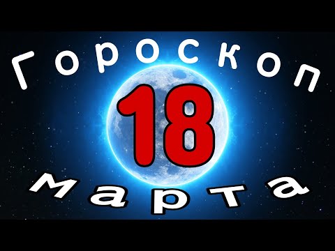 Гороскоп на завтра 18 Марта /Знаки зодиака/ Ежедневный гороскоп на сегодня 18 Марта