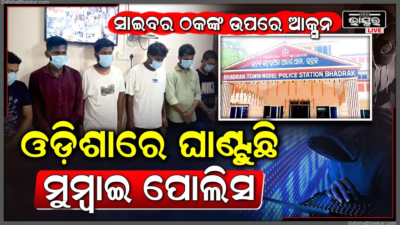 ସାଇବର ଠକଙ୍କ ଉପରେ ଆକ୍ସନ, ଓଡିଶାକୁ ଘାଣ୍ଟୁଛି ମୁମ୍ବାଇ ପୋଲିସ... ହାତରେ ପଡିଲେ ୬...