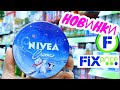 Фикс Прайс 🫕 Новинки 🎅 Обзор Полочек Товаров  Магазин  Fix Price ♥