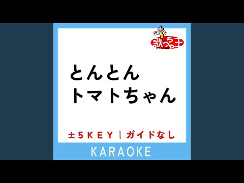 とんとんトマトちゃん +1Key (原曲歌手:ゆきちゃん|ワンワン|うーたん)
