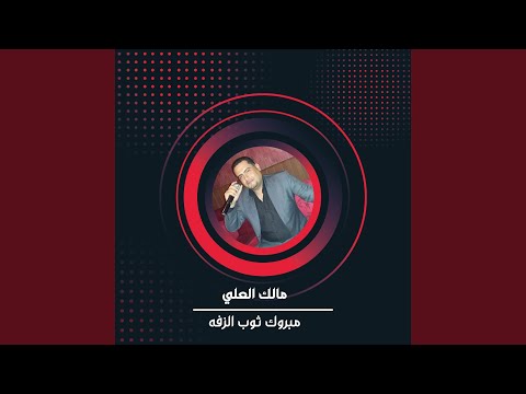 مبروك ثوب الزفه