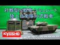 安いのに戦車の動き！超信地旋回も可！京商 対戦型IR戦車 シミュレート 陸上自衛隊90式戦車