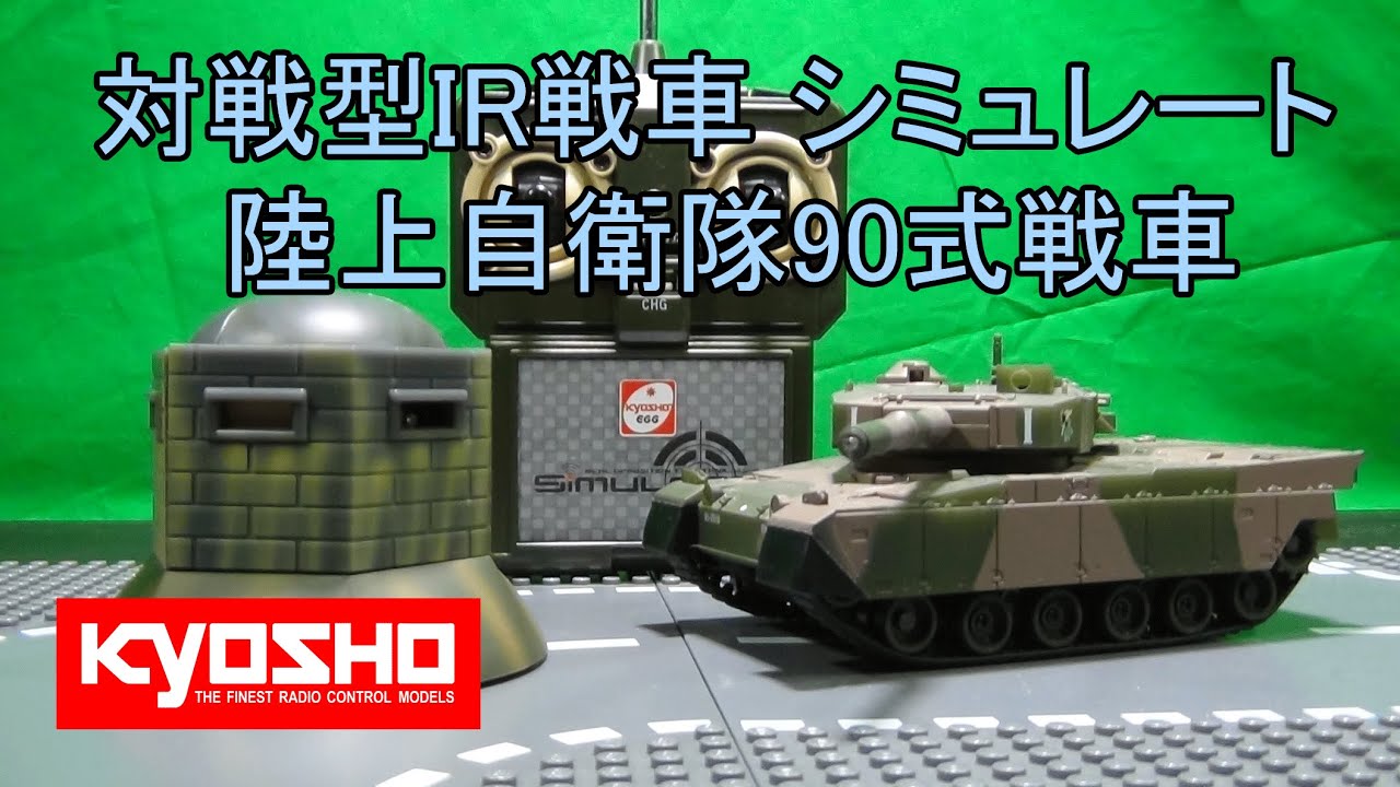 京商EGG 陸上自衛隊90式戦車
