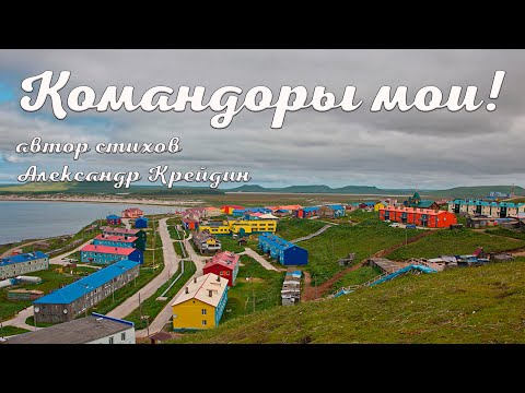 Командорские острова Командоры мои!