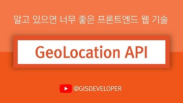 알고 있으면 너무 좋은 프론트엔드 웹 기술 : GeoLocation API