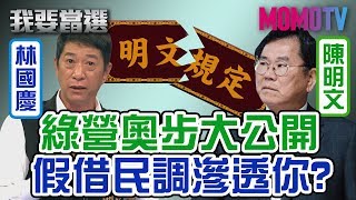 【我要當選】打破明文規定! 林國慶曝綠營奧步 20191219【林國慶、葉元之】